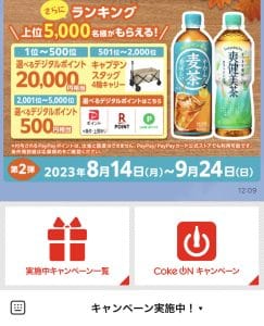 LINE集客事例 コカ・コーラ