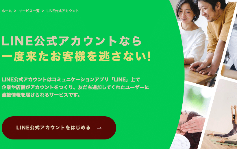 LINE集客　公式アカウント