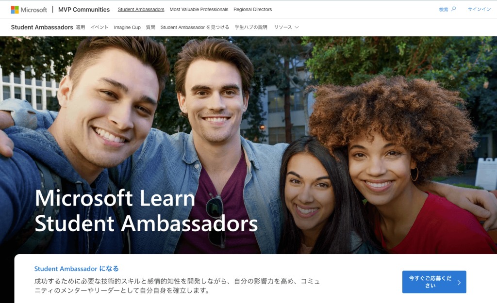 マイクロソフトのStudent Ambassadorsのページ