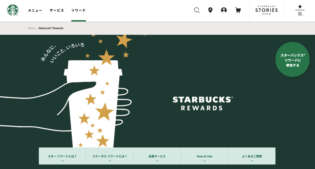 スターバックスの顧客ロイヤリティプログラム