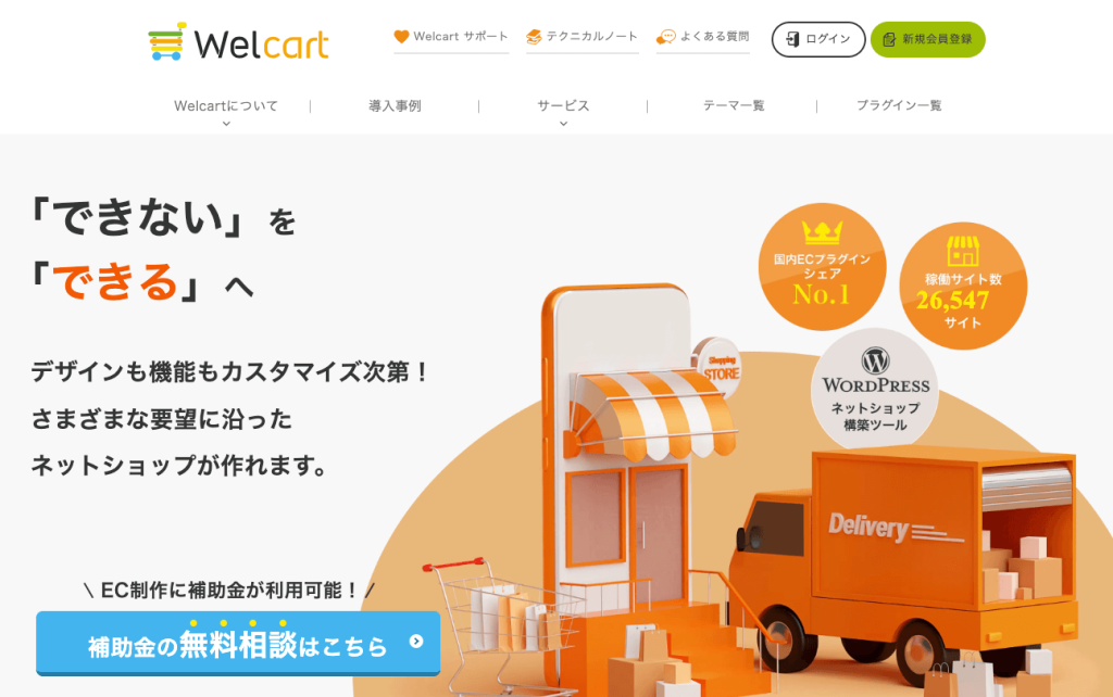 ECサイト立ち上げできるWelmartの公式ウェブサイト