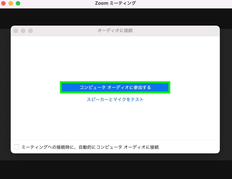 Zoomアプリのオーディオ参加