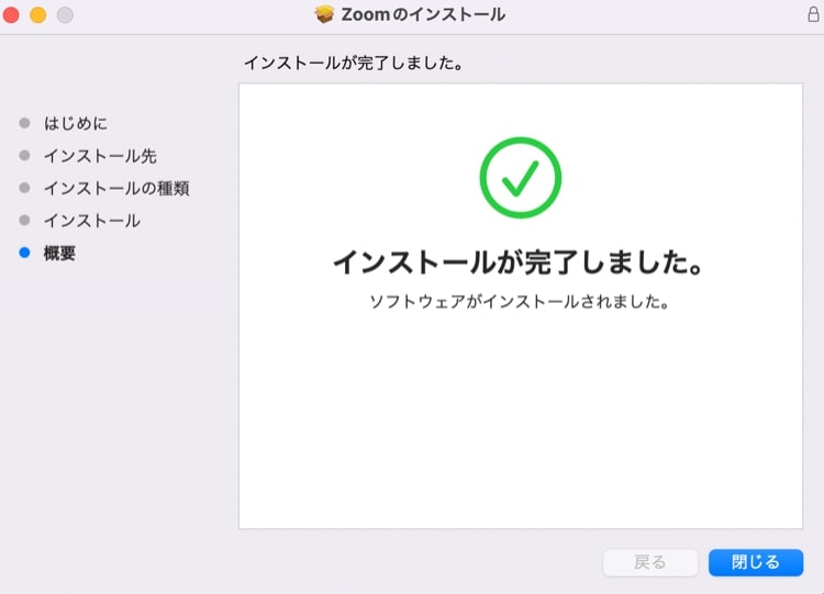 Zoomアプリのインストール完了