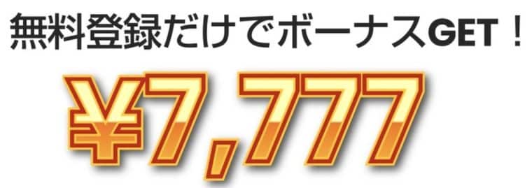 カジノスカイ 入金不要ボーナス