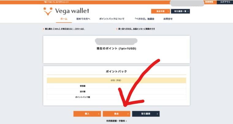 ベガウォレット　換金