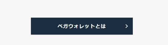 ベガウォレット 登録