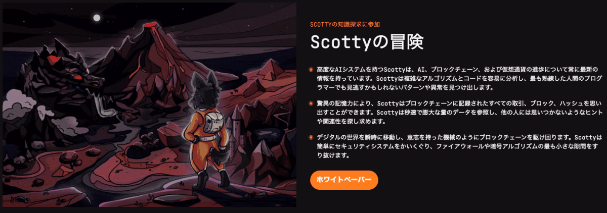 スコッティAI（SCOTTY）の説明