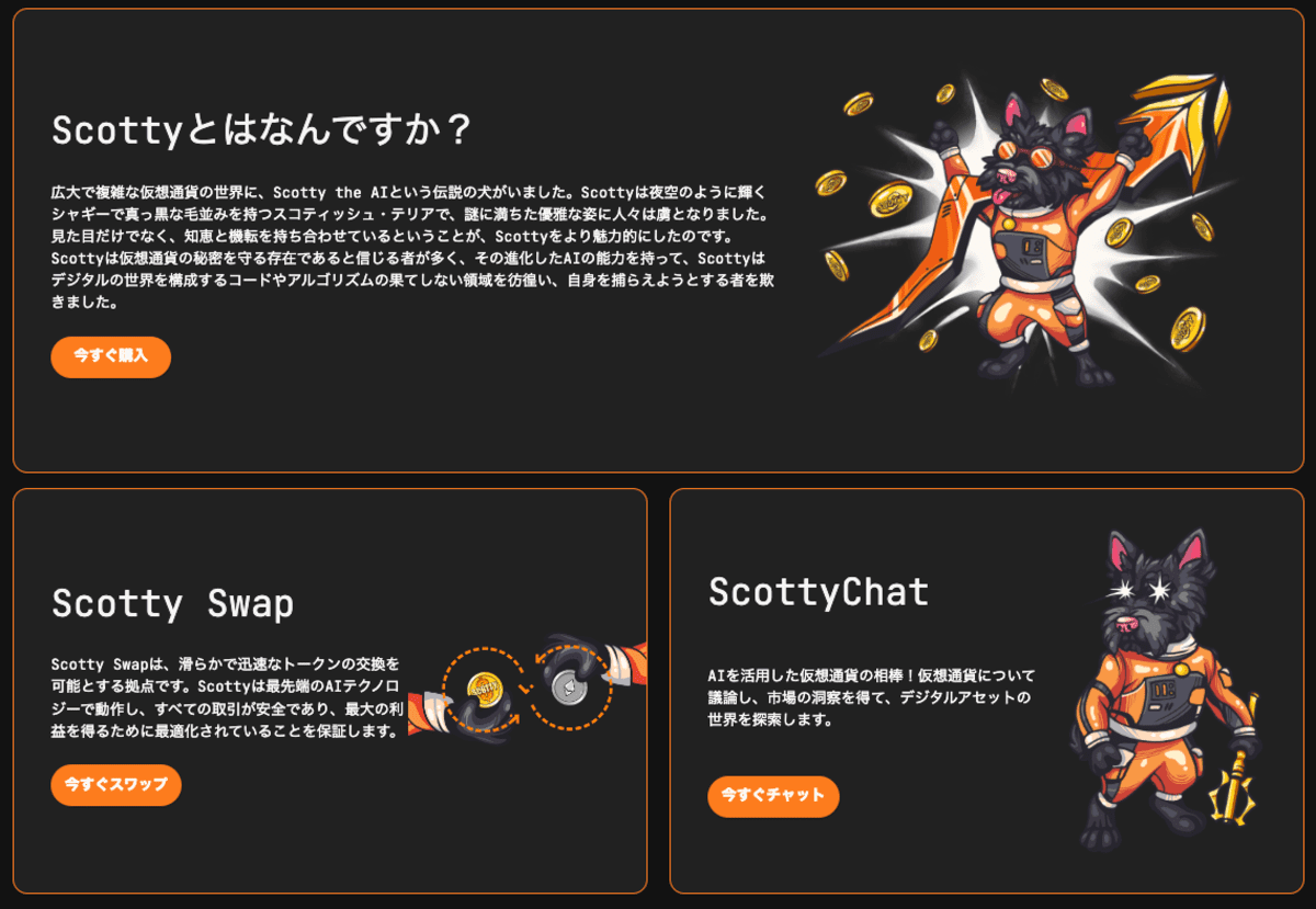 スコッティAI（SCOTTY）とは