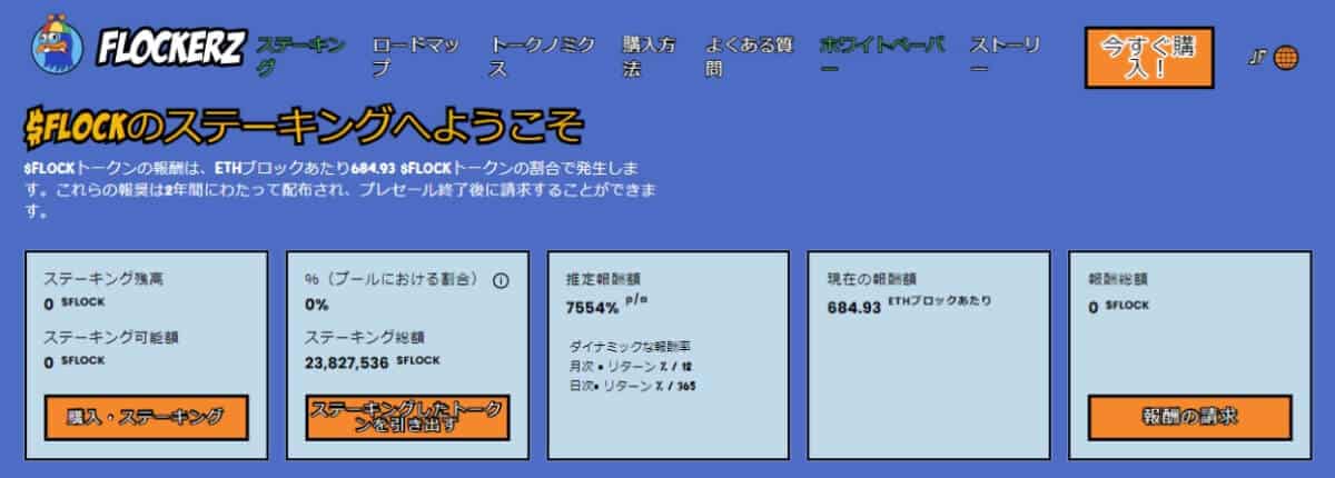 Flockerzのステーキング報酬システム