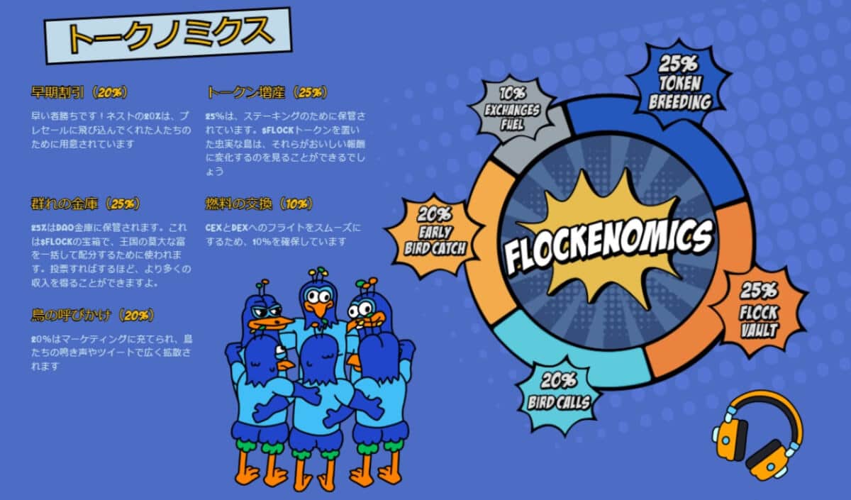 Flockerzのトークノミクス