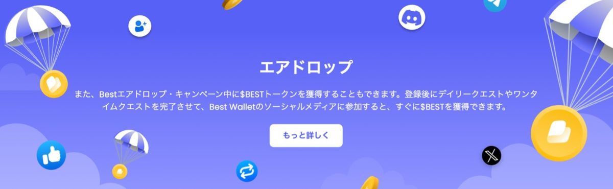 Best Wallet Tokenの公式Webサイトのエアドロップの広告