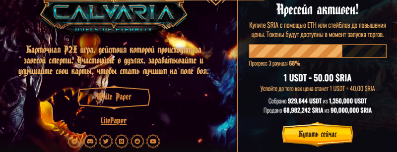 Предпродажа Calvaria