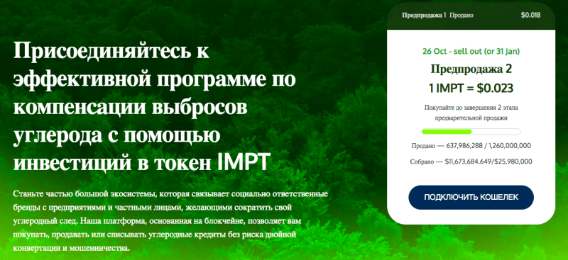 Предпродажа IMPT