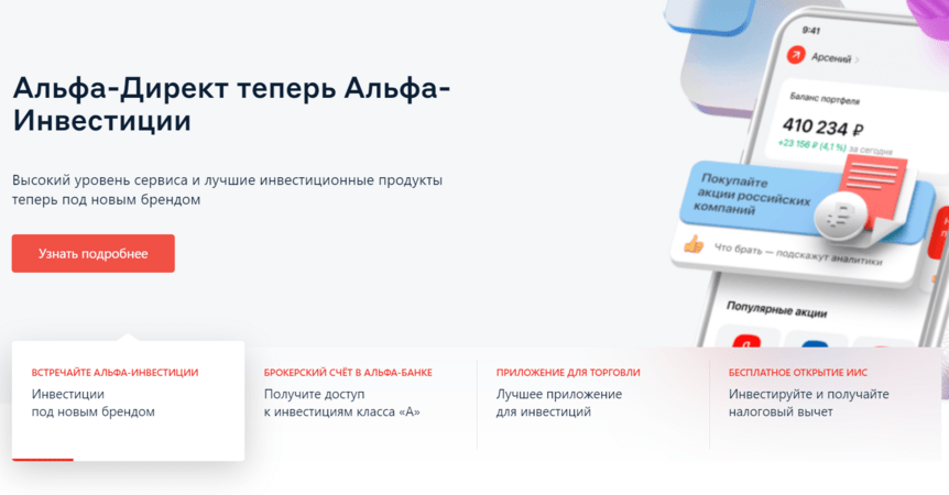 приложение для торговли акциями альфа директ