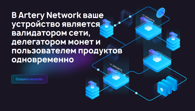 криптовалюта artery network ARTR