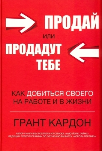 Грант Кардон, «Продай или продадут тебе»