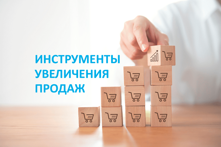 инструменты увеличения продаж