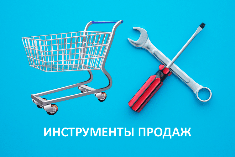 инструменты продаж