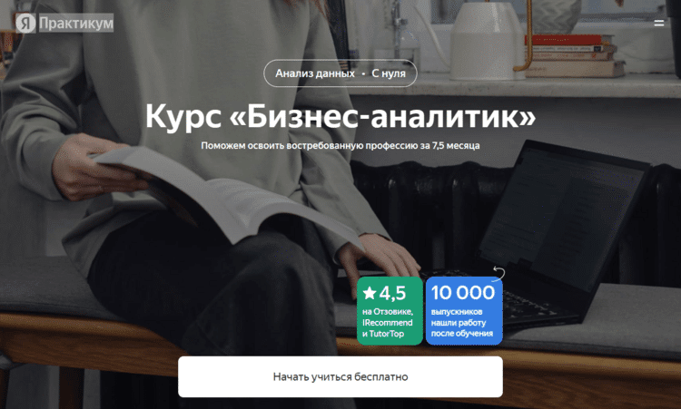 обучение бизнес-аналитик от яндекс