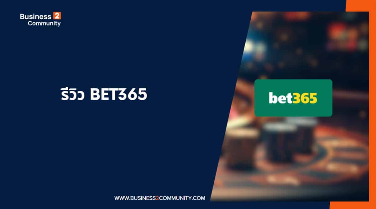 รีวิว Bet365 ฉบับปี 2024 [ข้อดี-ข้อเสีย]