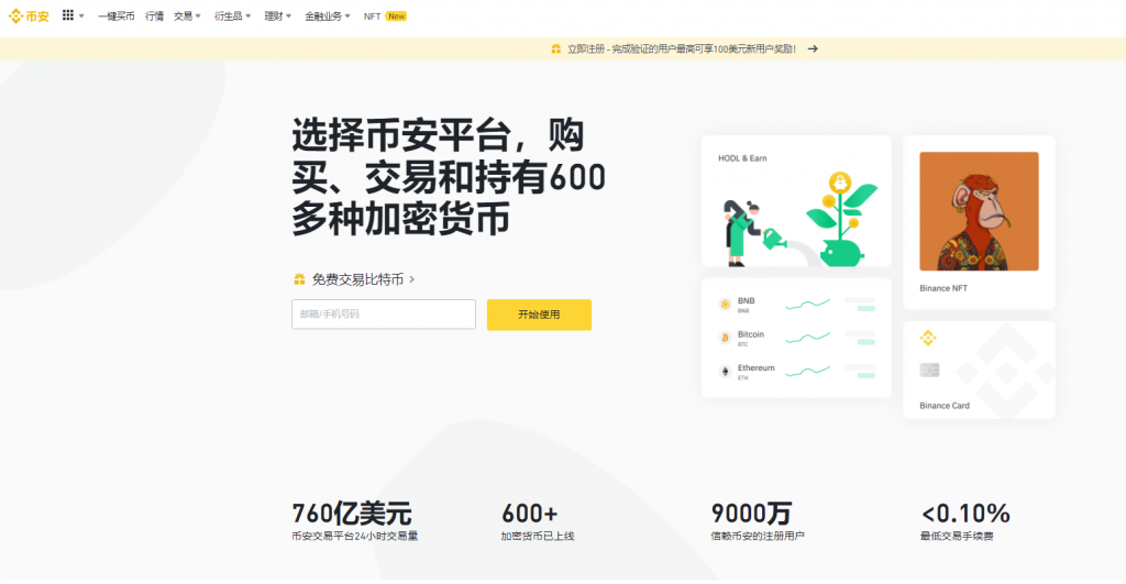 币安Binance – 低佣金的流行山寨币交易所。