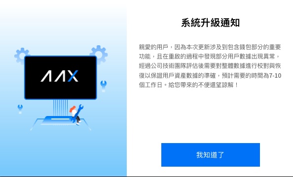 香港为总部的加密货币交易所停止提币，AAX用户不能进行交易和提币最少7个工作天