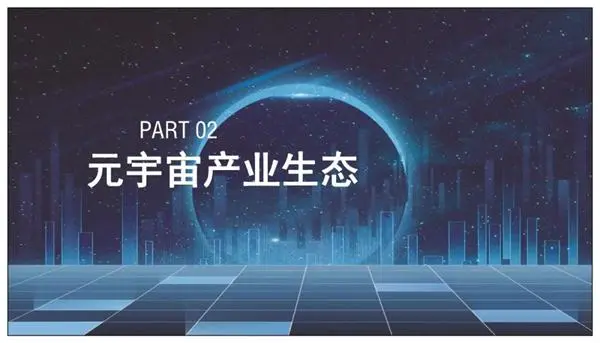 稳站全国元宇宙一线城市，上海首个元宇宙产业基金正式启动。