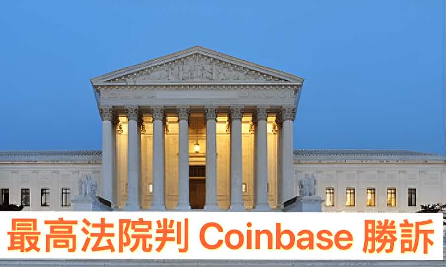 最高法院判Coinbase胜诉决战SEC前先赢一仗