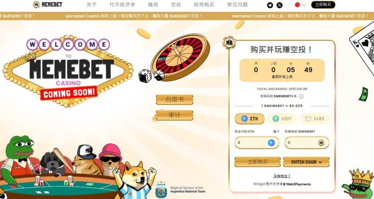 如何购买Memebet（$MEMEBET）代币指南　Meme币与博彩的结合的独特优势