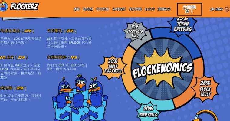 如何购买 Flockerz ($FLOCK)　[cur_year] 年新兴投票赚钱代币购买指南